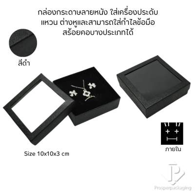 กล่องกระดาษแบบมีหน้าต่างใส่ชุดเครื่องประดับ แหวน ต่างหู สร้อยคอ มีดีไซน์หลายหลากสีมงคลสวยๆ