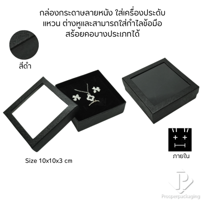 รวมกล่องกระดาษแบบเงาใส่เครื่องประดับแบบหน้าต่าง จัดเก็บ แหวน ต่างหู สร้อย กำไล สร้อยมือ หลากสี&แบบ