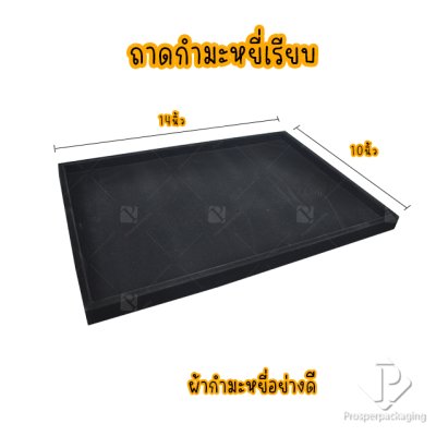 ถาดใส่พระและเครื่องประดับแบบเรียบ ถาดโชว์จิวเวอรี่ พระเครื่อง ทอง ของมีค่าให้เด่นมีมูลค่า มีสีให้เลือกแต่ละสีมีความหมาย สีดำ