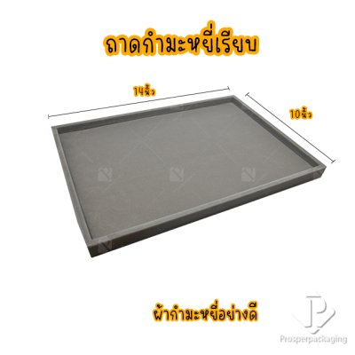 ถาดใส่พระและเครื่องประดับแบบเรียบ ถาดโชว์จิวเวอรี่ พระเครื่อง ทอง ของมีค่าให้เด่นมีมูลค่า มีสีให้เลือกแต่ละสีมีความหมาย สีเทา