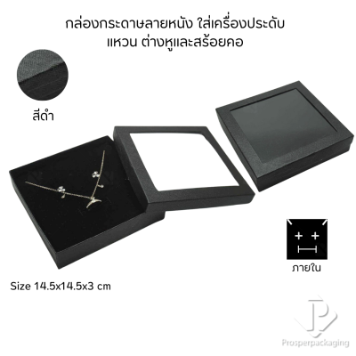รวมกล่องกระดาษแบบเงาใส่เครื่องประดับแบบหน้าต่าง จัดเก็บ แหวน ต่างหู สร้อย กำไล สร้อยมือ หลากสี&แบบ