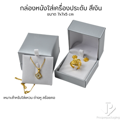 กล่องหนังใส่เซ็ตเครื่องประดับ สามารถเลือกแบบได้ ภายในสามารถเอาออกได้ แหวน ต่างหู สร้อย ขนาดกล่อง 7x7x5 cm