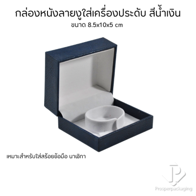 กล่องหนังPUใส่กำไล สร้อยข้อมือ นาฬิกา ขนาด 8.5x10x5 cm ช่วยดูแลรักษาเพิ่มมูลค่า จัดระเบียบเรียบร้อย