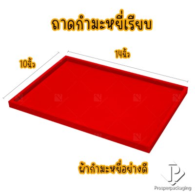 ถาดใส่พระและเครื่องประดับแบบเรียบ ใส่วัตถุมงคล พระเครื่อง ทอง ของมีค่าให้เด่นมีมูลค่า มีสีให้เลือกแต่ละสีมีความหมาย สีแดง