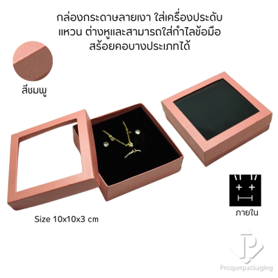 กล่องกระดาษแบบมีหน้าต่างใส่ชุดเครื่องประดับ แหวน ต่างหู สร้อยคอ มีดีไซน์หลายหลากสีมงคลสวยๆ