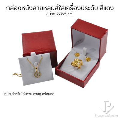 กล่องหนังใส่เซ็ตเครื่องประดับ สามารถเลือกแบบได้ ภายในสามารถเอาออกได้ แหวน ต่างหู สร้อย ขนาดกล่อง 7x7x5 cm