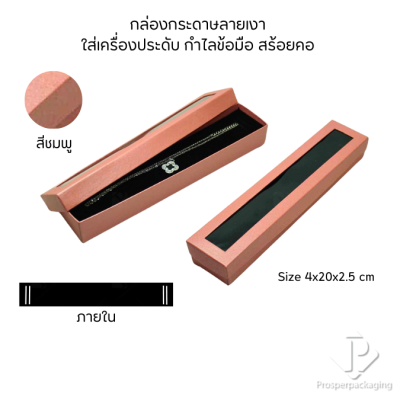 กล่องกระดาษใส่เครื่องประดับแบบมีหน้าต่างสร้อยข้อมือ สร้อยคอ มีดีไซน์หลายหลาก สีมงคลสวยๆ