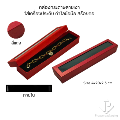 กล่องกระดาษใส่เครื่องประดับแบบมีหน้าต่างสร้อยข้อมือ สร้อยคอ มีดีไซน์หลายหลาก สีมงคลสวยๆ