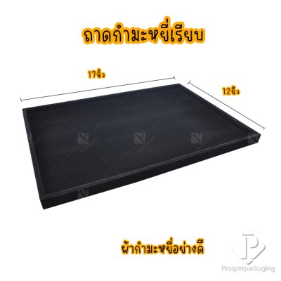 ถาดใส่พระและเครื่องประดับแบบเรียบ ถาดโชว์จิวเวอรี่ พระเครื่อง ทอง ของมีค่าให้เด่นมีมูลค่า มีสีให้เลือกแต่ละสีมีความหมาย สีดำ