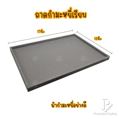 ถาดใส่พระและเครื่องประดับแบบเรียบ ถาดโชว์จิวเวอรี่ พระเครื่อง ทอง ของมีค่าให้เด่นมีมูลค่า มีสีให้เลือกแต่ละสีมีความหมาย สีเทา