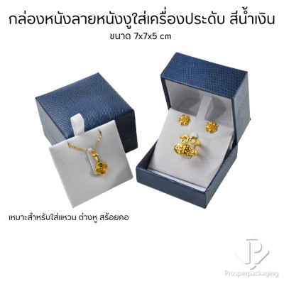กล่องหนังใส่เซ็ตเครื่องประดับ สามารถเลือกแบบได้ ภายในสามารถเอาออกได้ แหวน ต่างหู สร้อย ขนาดกล่อง 7x7x5 cm