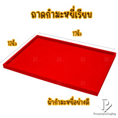 ถาดใส่พระและเครื่องประดับแบบเรียบ ใส่วัตถุมงคล พระเครื่อง ทอง ของมีค่าให้เด่นมีมูลค่า มีสีให้เลือกแต่ละสีมีความหมาย สีแดง