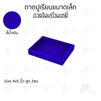 ถาดวางเครื่องประดับ พระ ของมีค่า จัดเรียงให้เป็นระเบียบ มีแบบขอบหนังและผ้ากำมะหยี่