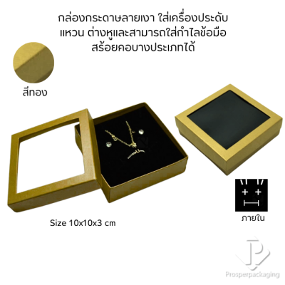 กล่องกระดาษแบบมีหน้าต่างใส่ชุดเครื่องประดับ แหวน ต่างหู สร้อยคอ มีดีไซน์หลายหลากสีมงคลสวยๆ