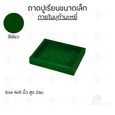 ถาดวางเครื่องประดับ พระ ของมีค่า จัดเรียงให้เป็นระเบียบ มีแบบขอบหนังและผ้ากำมะหยี่