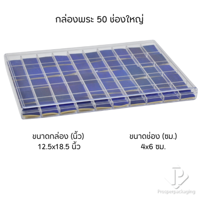 กล่องเก็บพระเครื่อง วัตถุมงคล เครื่องประดับ ของมีค่า พร้อมฝาปิด ภายในมีโฟมบุผ้ากำมะหยี่สีน้ำเงินไว้รองสวยงาม(PM.FM.BL)