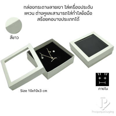 กล่องกระดาษแบบมีหน้าต่างใส่ชุดเครื่องประดับ แหวน ต่างหู สร้อยคอ มีดีไซน์หลายหลากสีมงคลสวยๆ