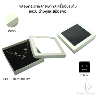 กล่องกระดาษแบบหน้าต่างใส่ชุดเครื่องประดับ แหวน ต่างหู สร้อยคอ เพิ่มมูลค่าความหรูหรา