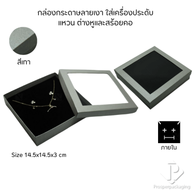 กล่องกระดาษแบบหน้าต่างใส่ชุดเครื่องประดับ แหวน ต่างหู สร้อยคอ เพิ่มมูลค่าความหรูหรา