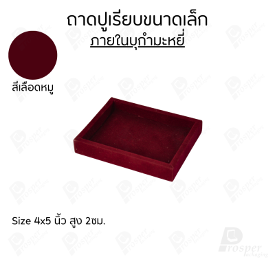 ถาดวางเครื่องประดับ พระ ของมีค่า จัดเรียงให้เป็นระเบียบ มีแบบขอบหนังและผ้ากำมะหยี่