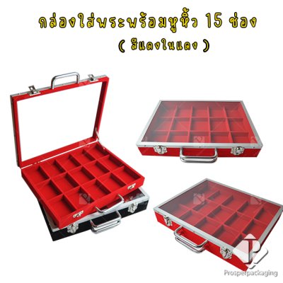 กล่องใส่พระ เครื่องประดับ และ อเนกประสงค์ สีแดงภายในแดง ภายในเป็นช่อง จัดวางได้ตามต้องการ มีหูหิ้ว ด้านบนฝากระจก แข็งแรง