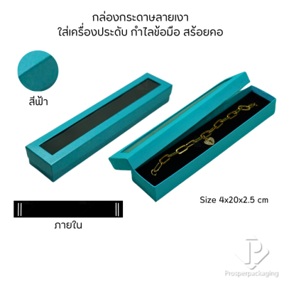 กล่องกระดาษใส่เครื่องประดับแบบมีหน้าต่างสร้อยข้อมือ สร้อยคอ มีดีไซน์หลายหลาก สีมงคลสวยๆ