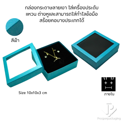 กล่องกระดาษแบบมีหน้าต่างใส่ชุดเครื่องประดับ แหวน ต่างหู สร้อยคอ มีดีไซน์หลายหลากสีมงคลสวยๆ