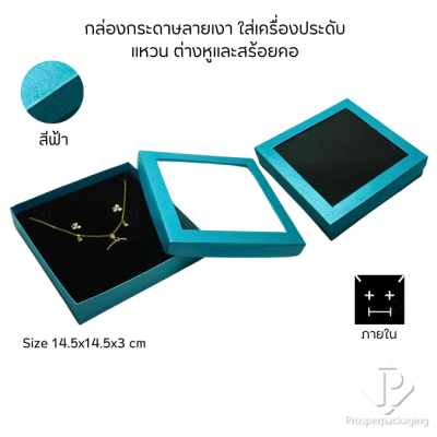 กล่องกระดาษแบบหน้าต่างใส่ชุดเครื่องประดับ แหวน ต่างหู สร้อยคอ เพิ่มมูลค่าความหรูหรา
