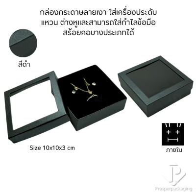กล่องกระดาษแบบมีหน้าต่างใส่ชุดเครื่องประดับ แหวน ต่างหู สร้อยคอ มีดีไซน์หลายหลากสีมงคลสวยๆ