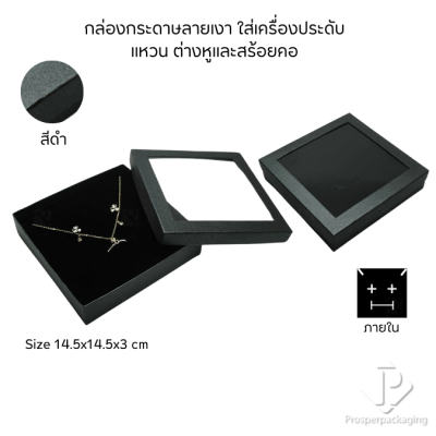 กล่องกระดาษแบบหน้าต่างใส่ชุดเครื่องประดับ แหวน ต่างหู สร้อยคอ เพิ่มมูลค่าความหรูหรา