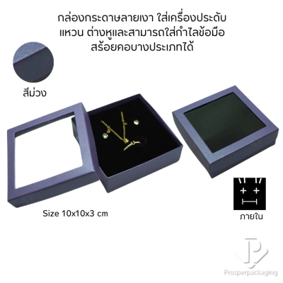กล่องกระดาษแบบมีหน้าต่างใส่ชุดเครื่องประดับ แหวน ต่างหู สร้อยคอ มีดีไซน์หลายหลากสีมงคลสวยๆ