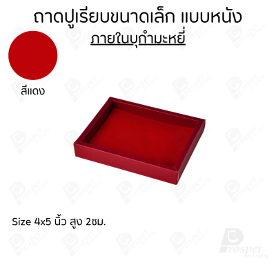 ถาดวางเครื่องประดับ พระ ของมีค่า จัดเรียงให้เป็นระเบียบ มีแบบขอบหนังและผ้ากำมะหยี่