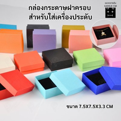 กล่องกระดาษใส่เครื่องประดับ แหวน ต่างหู สร้อย ขนาด 7.5x7.5x3.3 cm สินค้าพร้อมส่ง