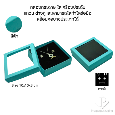 รวมกล่องกระดาษใส่เครื่องประดับแบบหน้าต่าง โชว์ แหวน ต่างหู สร้อย กำไล หรือ อื่นๆได้ตามต้องการหลายแบบ