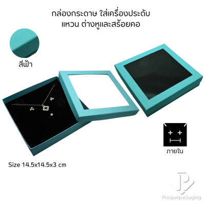 รวมกล่องกระดาษใส่เครื่องประดับแบบหน้าต่าง โชว์ แหวน ต่างหู สร้อย กำไล หรือ อื่นๆได้ตามต้องการหลายแบบ