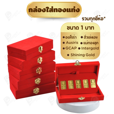 รวมกล่องใส่ทองแท่ง แบบเฉพาะ 1 บาท หรือ ทองแผ่นปั้มโลโก้ มีให้เลือกแบรด์ตามต้องการ เก็บให้เป็นระเบียบ