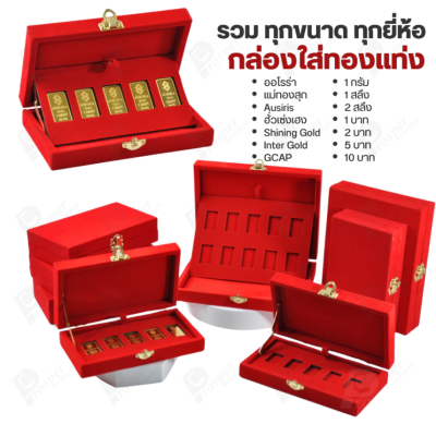 กล่องใส่ทองแท่งตามยี่ห้อทองใส่เฉพาะทองแบบทองแท่งปั๊มโลโก้ มีขนาด 0.5,1,2 สลึง 1,2,5,10 บาท พร้อมส่ง