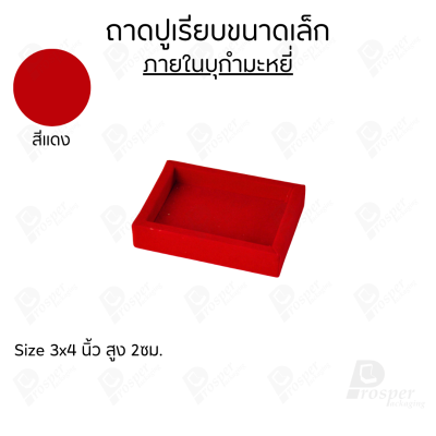 ถาดวางเครื่องประดับ พระ ของมีค่า จัดเรียงให้เป็นระเบียบ มีแบบขอบหนังและผ้ากำมะหยี่