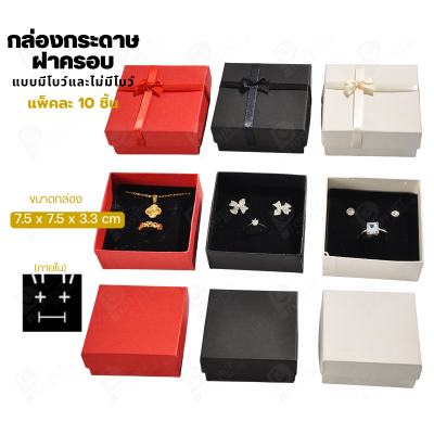 กล่องกระดาษมีโบว์และไม่มีโบว์สำหรับใส่เซ็ตเครื่องประดับ 10ชิ้น ขนาด 7.5X7.5X3.3 cm ภายในมีฟองน้ำบุผ้ากำมะหยี่สีดำ (773)