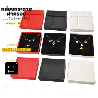 กล่องกระดาษใส่สร้อย แหวน ต่างหู แบบฝาครอบ 10ชิ้น ขนาด 14.2X14.2X3.2 cm ภายในมีฟองน้ำบุผ้ากำมะหยี่สีดำ (08)