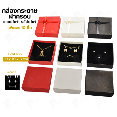กล่องกระดาษฝาครอบสำหรับใส่แหวน ต่างหู สร้อย 10ชิ้น ขนาด 10X10X3 cm ภายในมีฟองน้ำบุผ้ากำมะหยี่สีดำ (993)