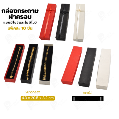 กล่องกระดาษฝาครอบสำหรับใส่ สร้อยคอ สร้อยข้อมือแบบยาว 10ชิ้น ขนาด 4.3X20.5X3.2 cm ภายในมีฟองน้ำบุผ้ากำมะหยี่สีดำ (SK4)