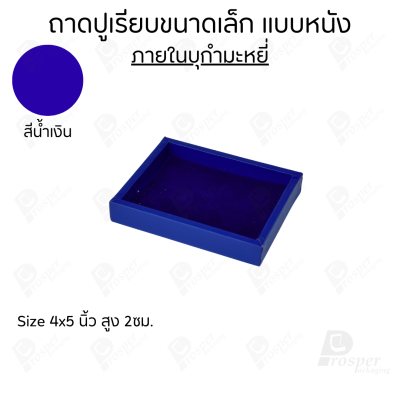 ถาดวางเครื่องประดับ พระ ของมีค่า จัดเรียงให้เป็นระเบียบ มีแบบขอบหนังและผ้ากำมะหยี่