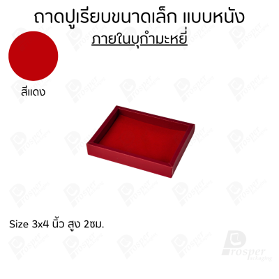 ถาดวางเครื่องประดับ พระ ของมีค่า จัดเรียงให้เป็นระเบียบ มีแบบขอบหนังและผ้ากำมะหยี่
