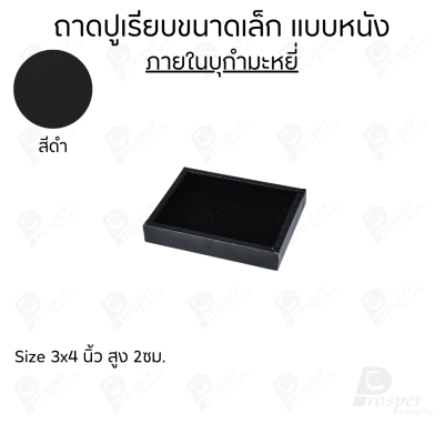 ถาดวางเครื่องประดับ พระ ของมีค่า จัดเรียงให้เป็นระเบียบ มีแบบขอบหนังและผ้ากำมะหยี่