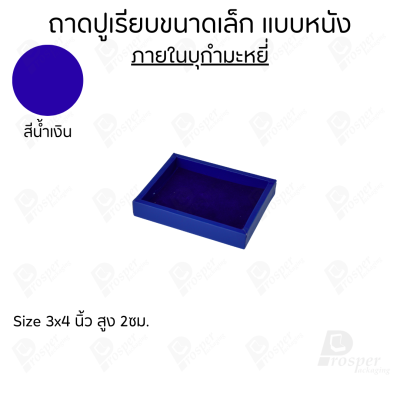 ถาดวางเครื่องประดับ พระ ของมีค่า จัดเรียงให้เป็นระเบียบ มีแบบขอบหนังและผ้ากำมะหยี่