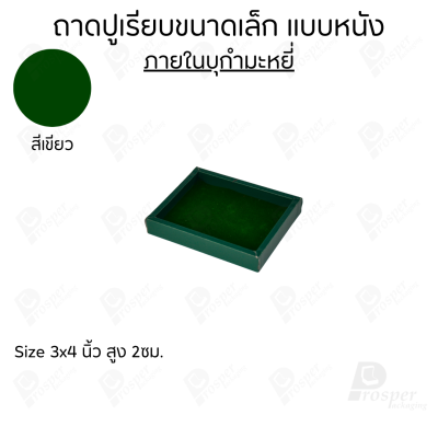ถาดวางเครื่องประดับ พระ ของมีค่า จัดเรียงให้เป็นระเบียบ มีแบบขอบหนังและผ้ากำมะหยี่