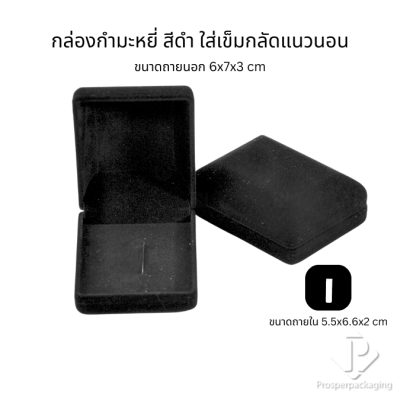 กล่องกำมะหยี่สวยๆใส่เข็มกลัด มีหลากหลายขนาด สามารถใส่เข็มกลัดได้ทั้งแนวตั้งและแนวนอน ใช่มอบงานพิธีต่างๆ สะสม