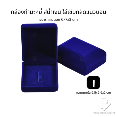 กล่องกำมะหยี่สวยๆใส่เข็มกลัด มีหลากหลายขนาด สามารถใส่เข็มกลัดได้ทั้งแนวตั้งและแนวนอน ใช่มอบงานพิธีต่างๆ สะสม กล่องกำมะหยี่สวยๆใส่เข็มกลัด มีหลากหลายขนาด สามารถใส่เข็มกลัดได้ทั้งแนวตั้งและแนวนอน ใช่มอบงานพิธีต่างๆ สะสม