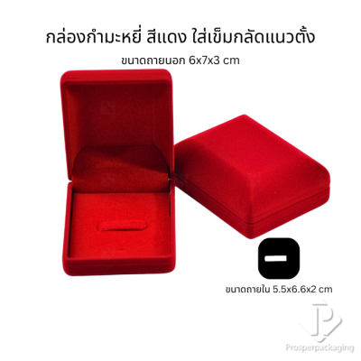 กล่องกำมะหยี่สวยๆใส่เข็มกลัด มีหลากหลายขนาด สามารถใส่เข็มกลัดได้ทั้งแนวตั้งและแนวนอน ใช่มอบงานพิธีต่างๆ สะสม